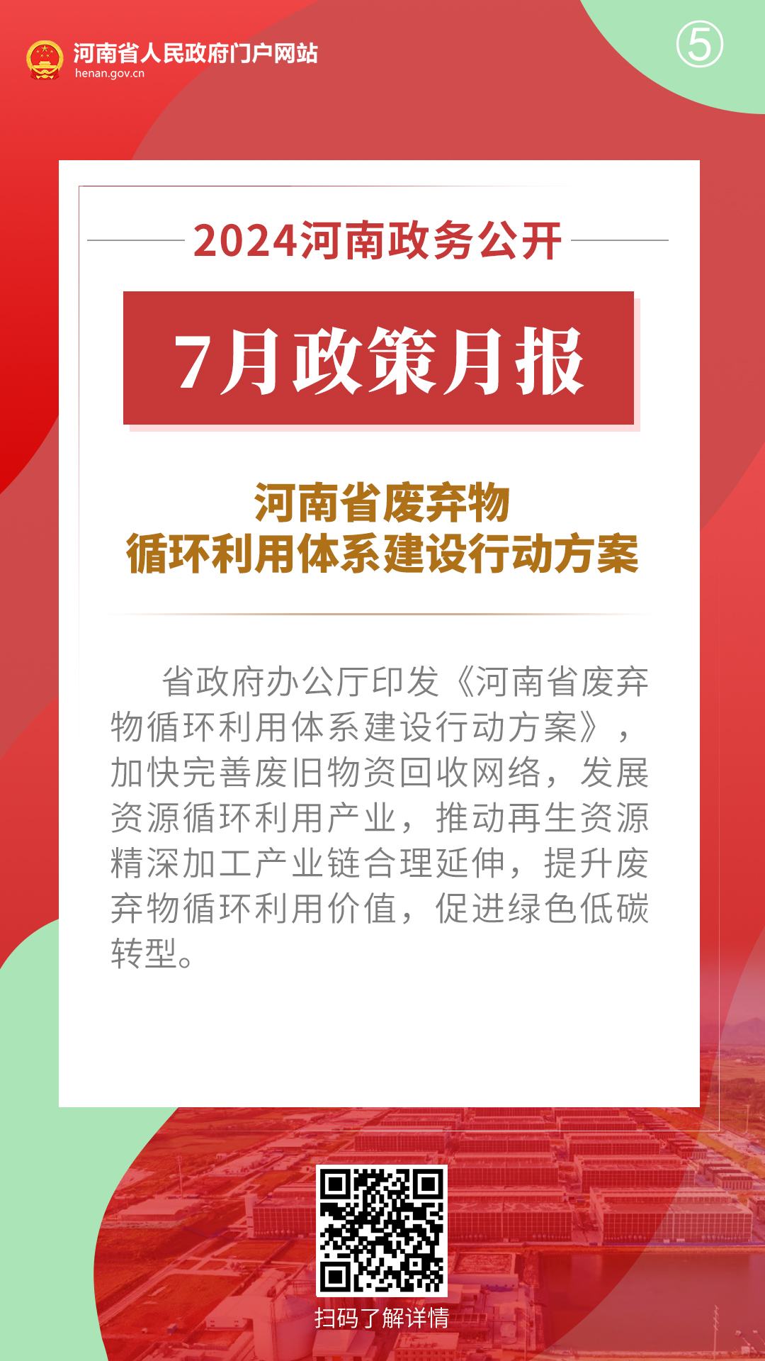 2024年7月，河南省政府出台了这些重要政策