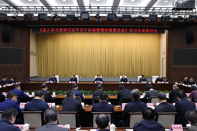 应急管理部召开《深入学习贯彻习近平关于应急管理的重要论述》学习交流研讨会