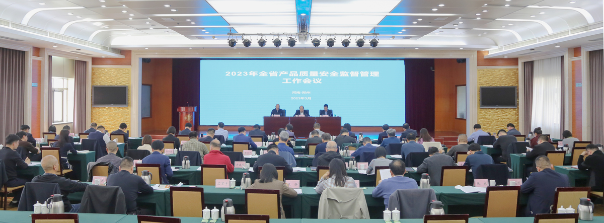 全省市场监管系统产品质量安全监管工作会议在郑州召开