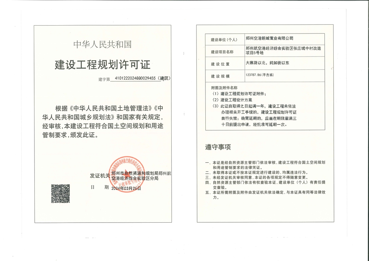 郑州航空港经济综合实验区张庄城中村改造项目5号地建设工程规划许可证（建筑）批后公告