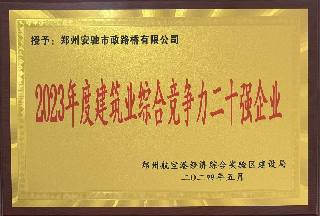 喜讯！安驰公司获评区“2023年度建筑业综合竞争力二十强企业”荣誉称号