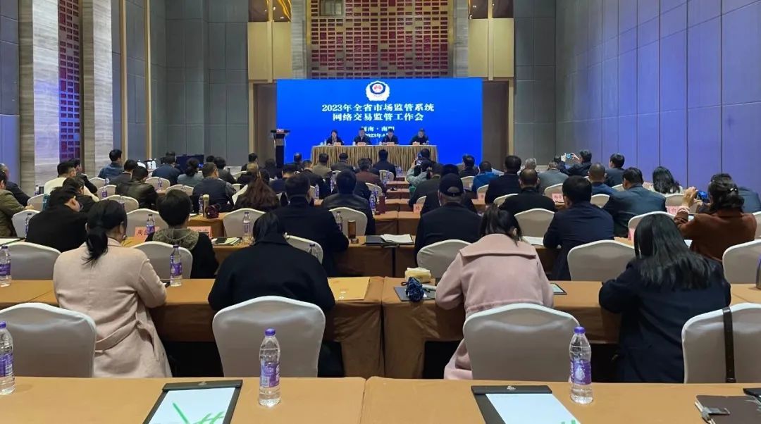 全省市场监管系统网络交易监管工作会议<br>暨房地产市场秩序专项整治工作推进会召开 全省市场监管系统网络交易监管工作会议<br>暨房地产市场秩序专项整治工作推进会召开