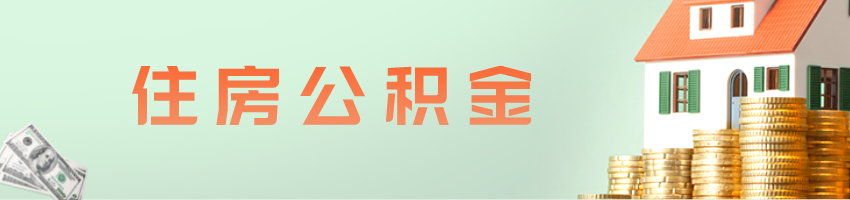 河南住房公积金