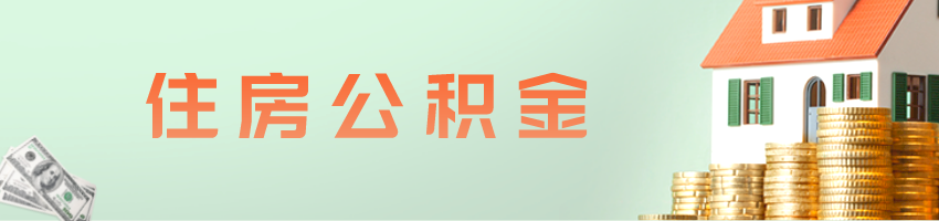 住房公积金