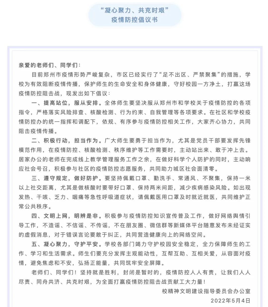 疫情突袭，驻郑高校第一时间发出倡议！