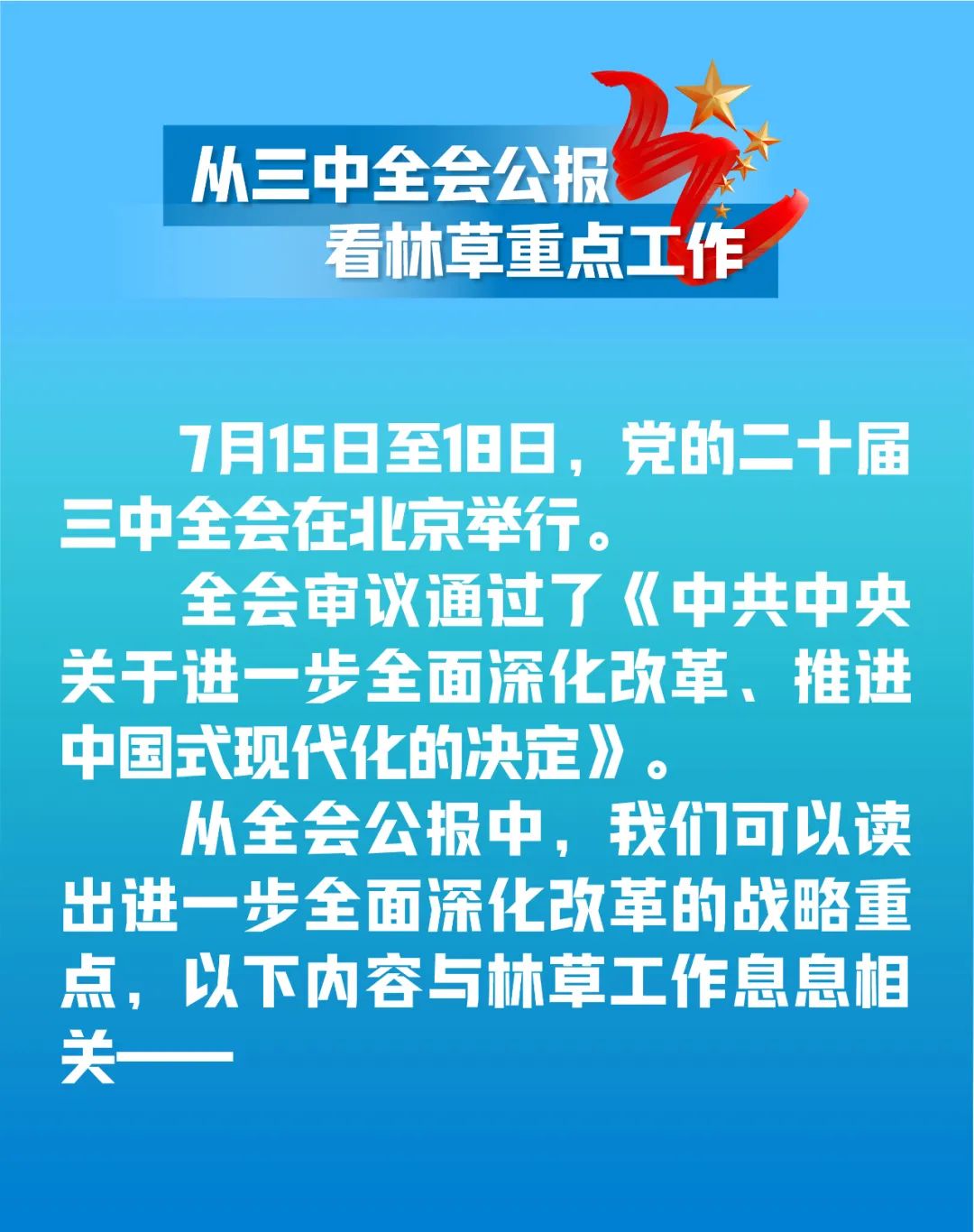 三中全会公报：这些内容与林草工作息息相关