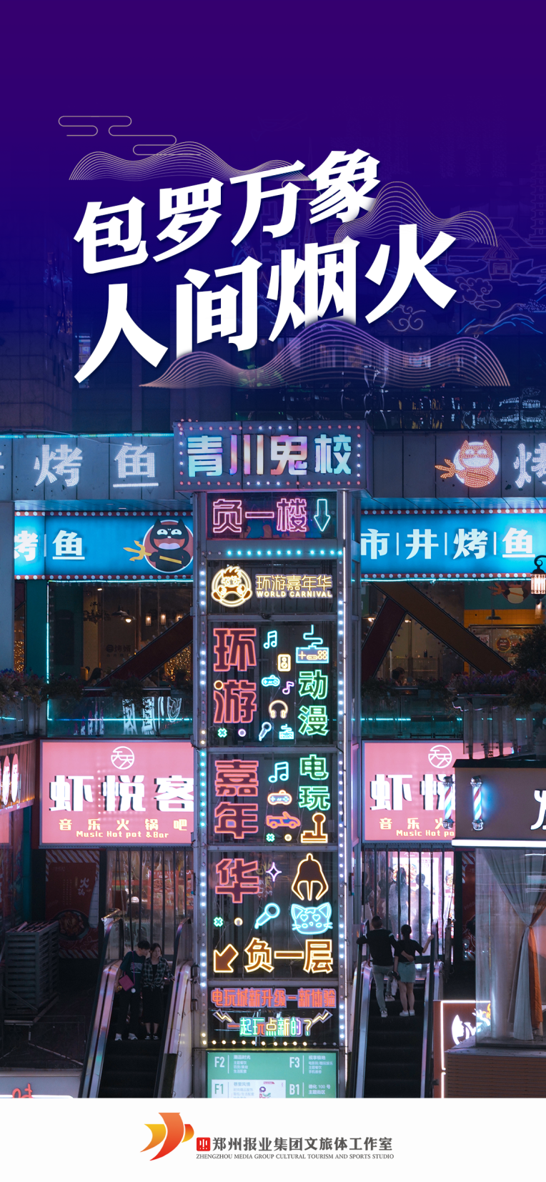 郑州报业集团文旅体工作室：深挖郑州文化+旅游+体育的宝藏