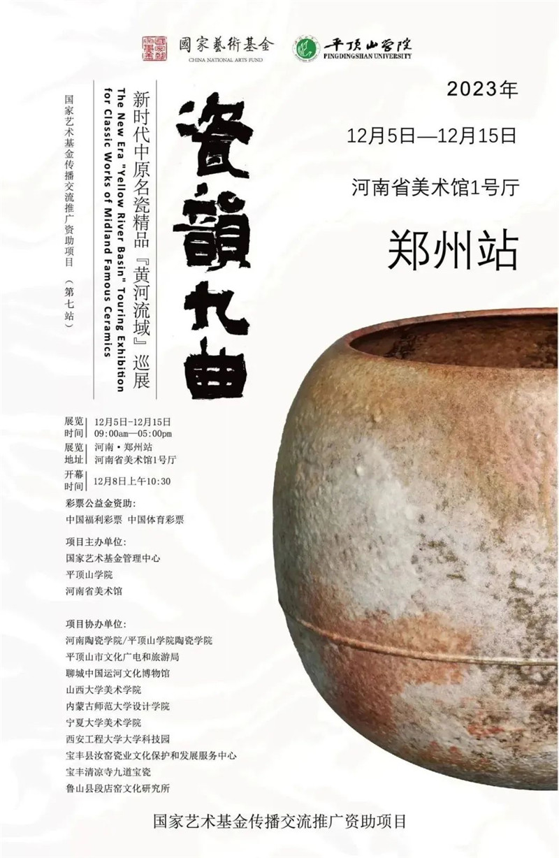 新时代中原名瓷精品『黄河流域』巡展（郑州站）开幕