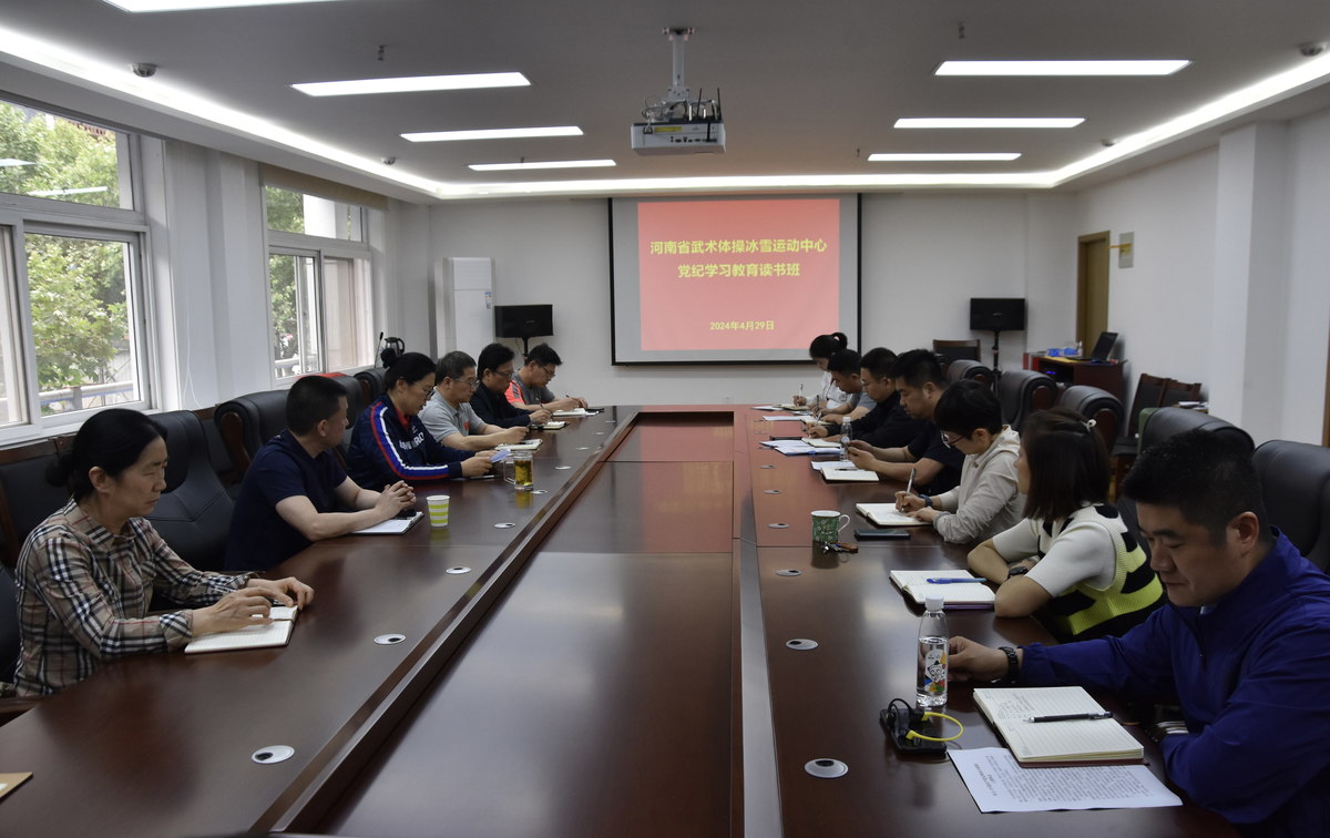 省武体冰中心开展党纪学习教育读书班专题辅导和集中研讨