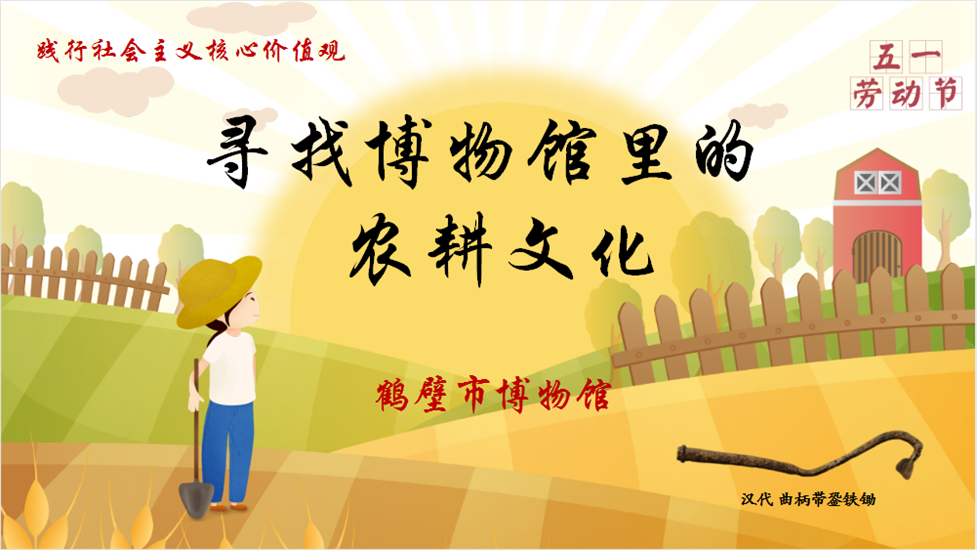 寻找博物馆里的农耕文化  <br>——鹤壁市博物馆开展庆五一线上社教活动