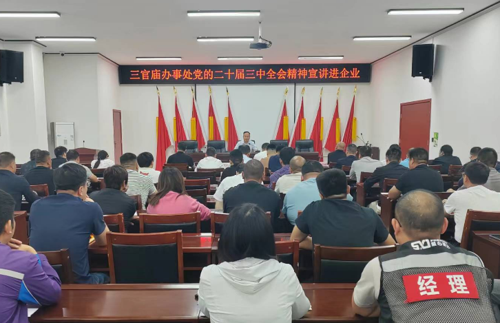 三官庙办事处党的二十届三中全会精神宣讲暨安全生产工作推进会简报