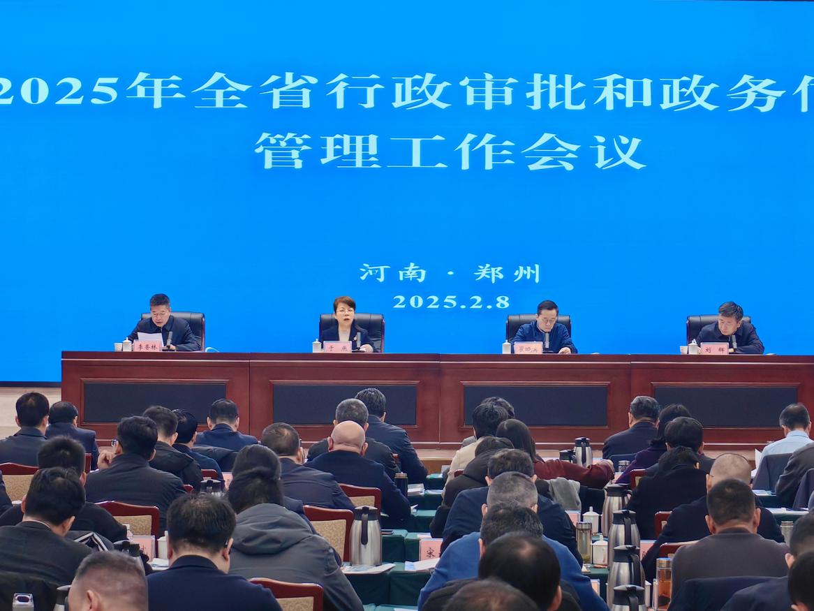 2025年全省行政审批和政务信息管理工作会议召开