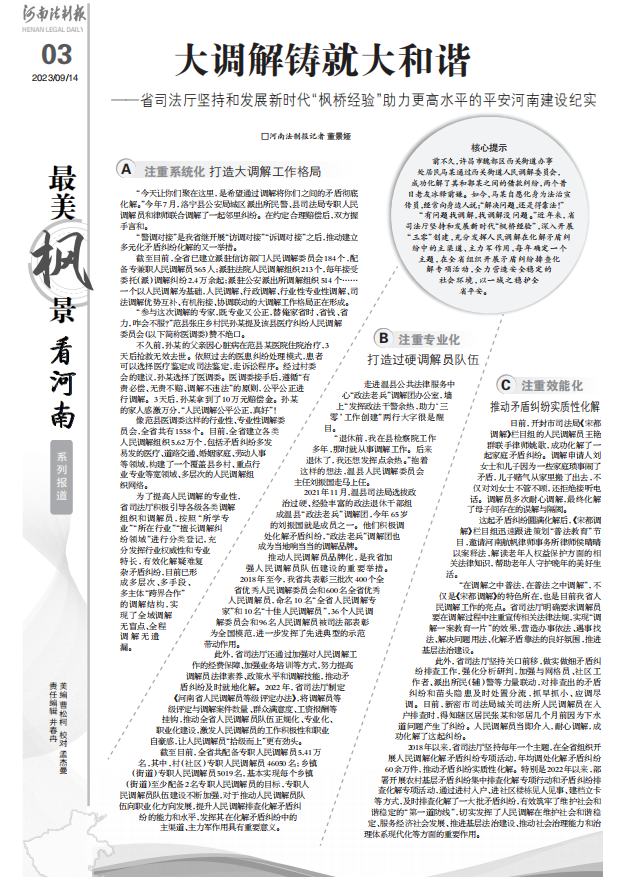 大调解铸就大和谐 <br>——省司法厅坚持和发展新时代“枫桥经验”助力更高水平的平安河南建设纪实