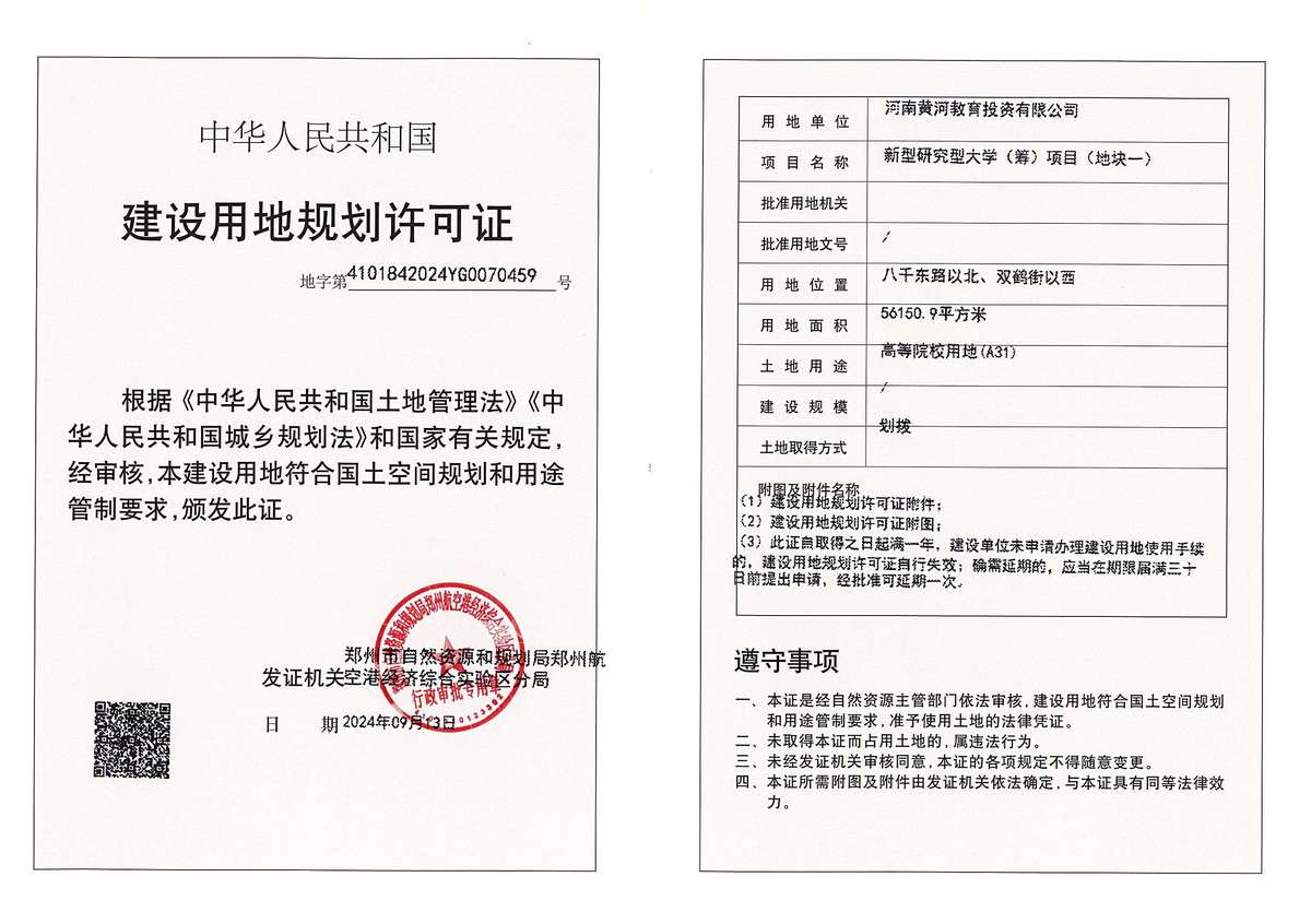 新型研究型大学（筹）项目（地块一）建设用地规划许可证批后公告