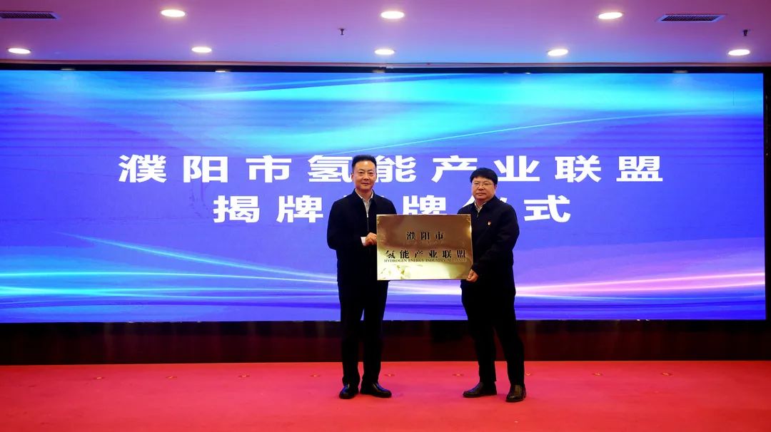 濮阳市氢能产业联盟成立