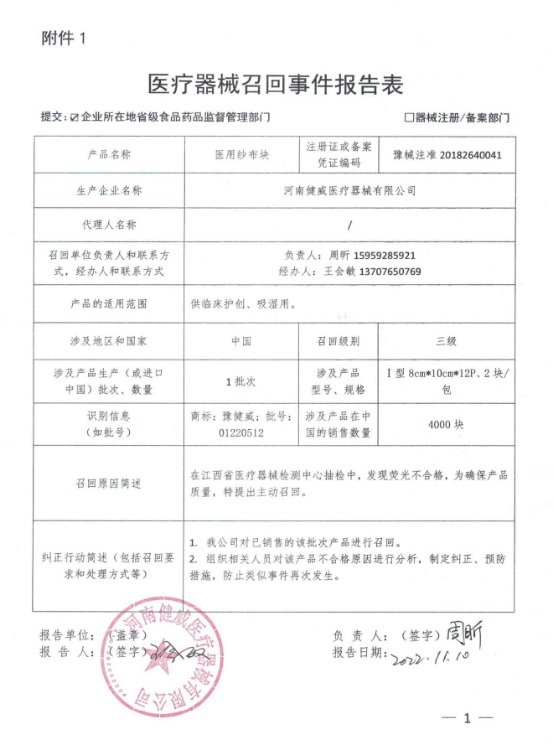 河南健威医疗器械有限公司对医用纱布块主动召回