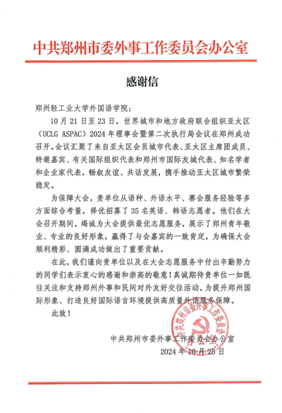 郑州轻工业大学“译心传承”志愿服务队圆满完成“世界城市和地方政府联合组织亚太区2024年理事会”志愿服务工作