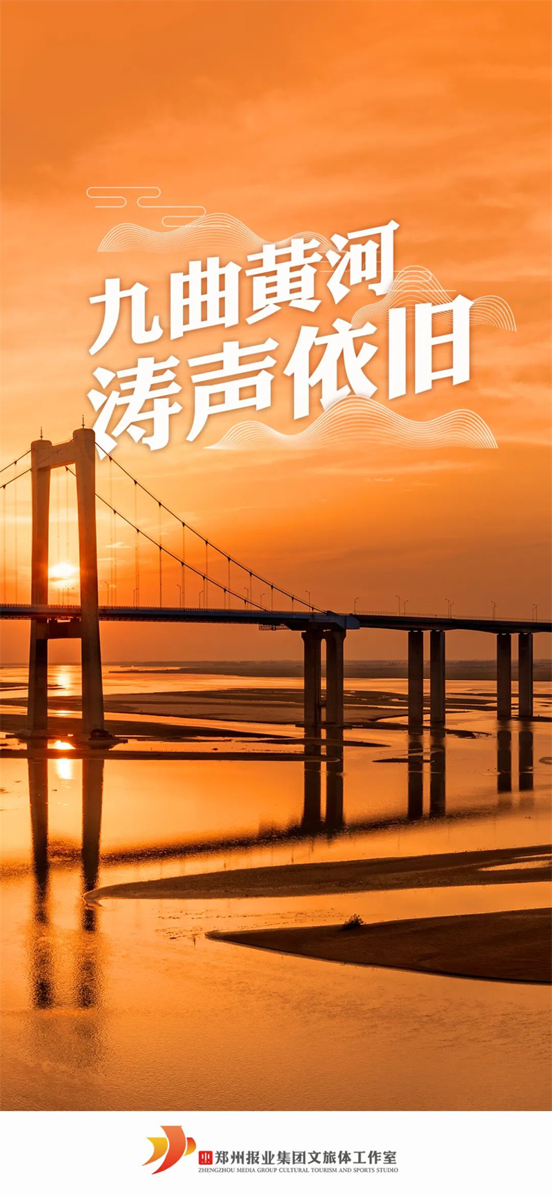 郑州报业集团文旅体工作室：深挖郑州文化+旅游+体育的宝藏