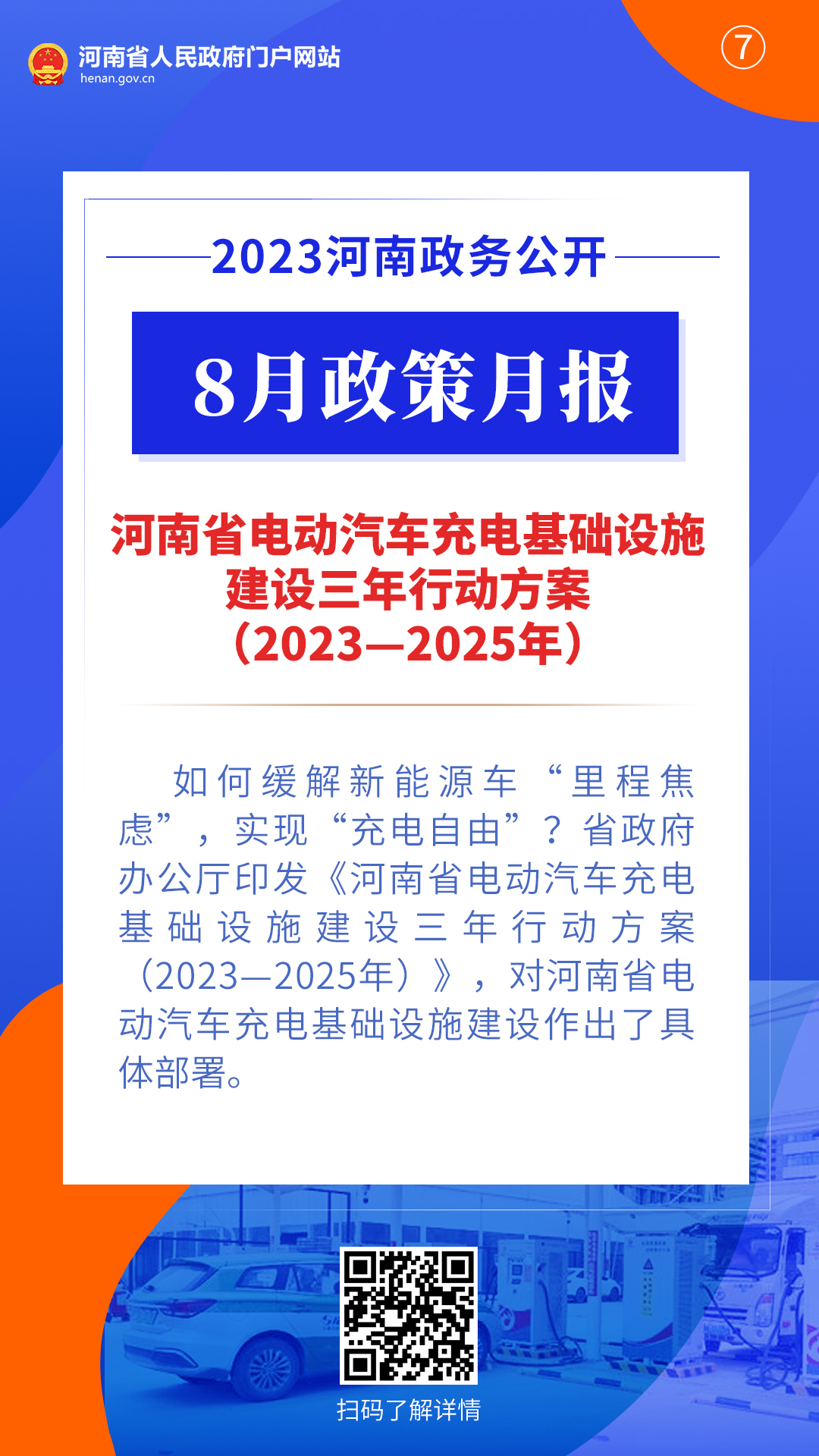 2023年8月，河南省政府出台了这些重要政策