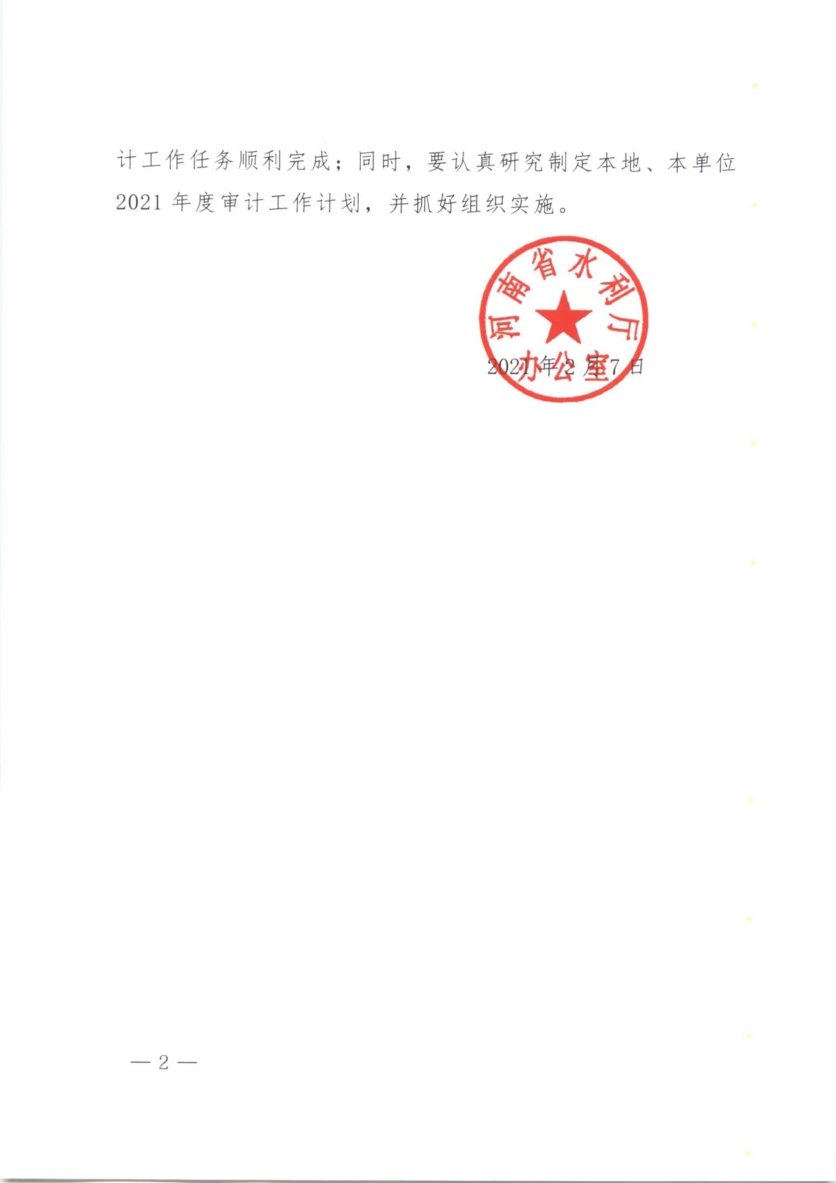 河南省水利厅办公室关于印发2021年水利审计工作要点的通知