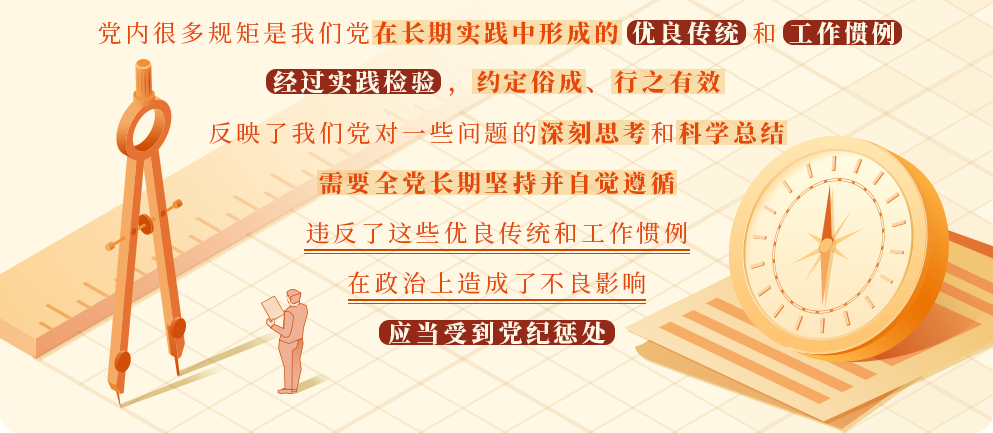 关于违反党的政治规矩的处分规定