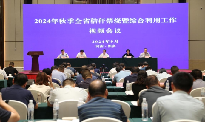 2024年秋季全省秸稈禁燒暨綜合利用工作會議在新鄉(xiāng)召開