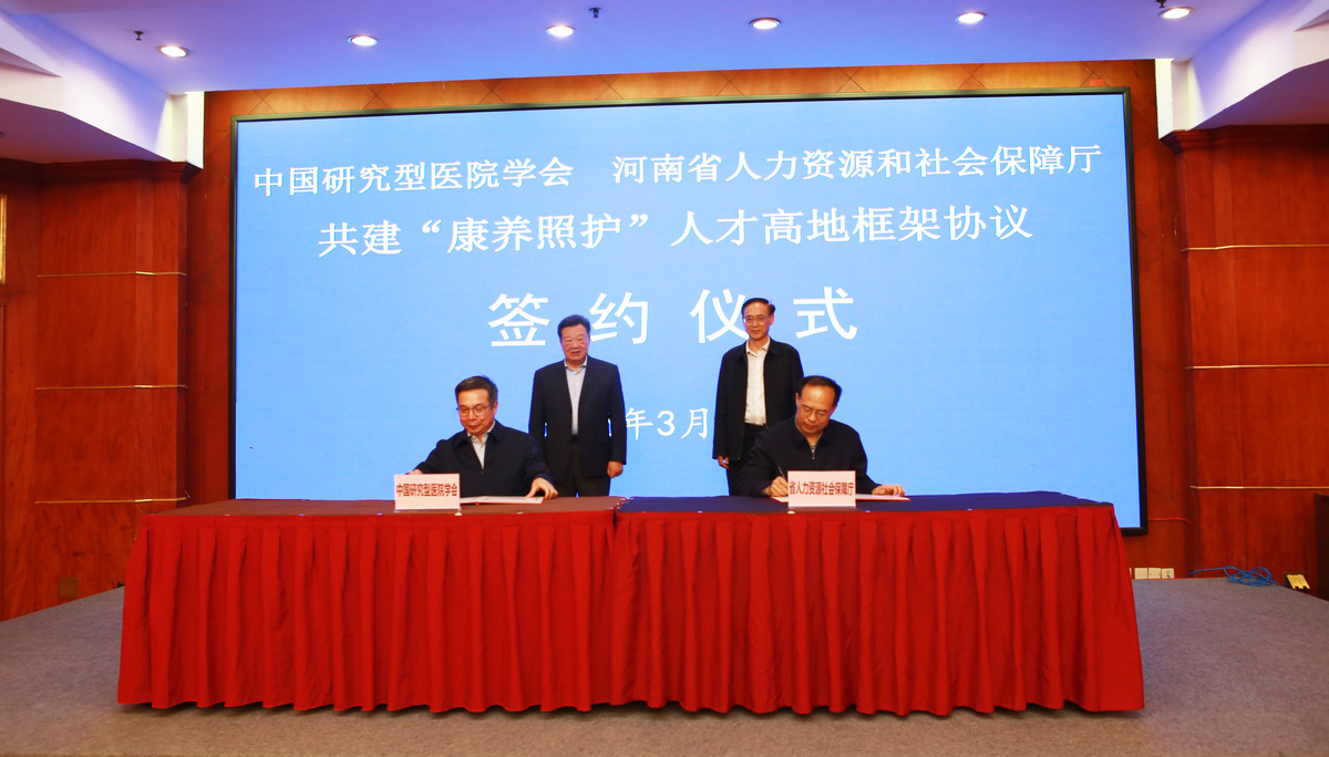 省厅与中国研究型医院学会签署《共建“康养照护”人才高地框架协议》