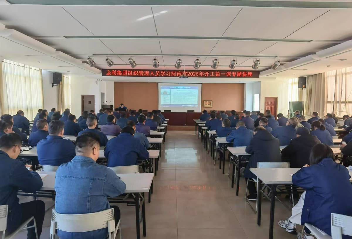“河南省2025年开工第一课”专题讲座暨复工复产和收心会议顺利举行