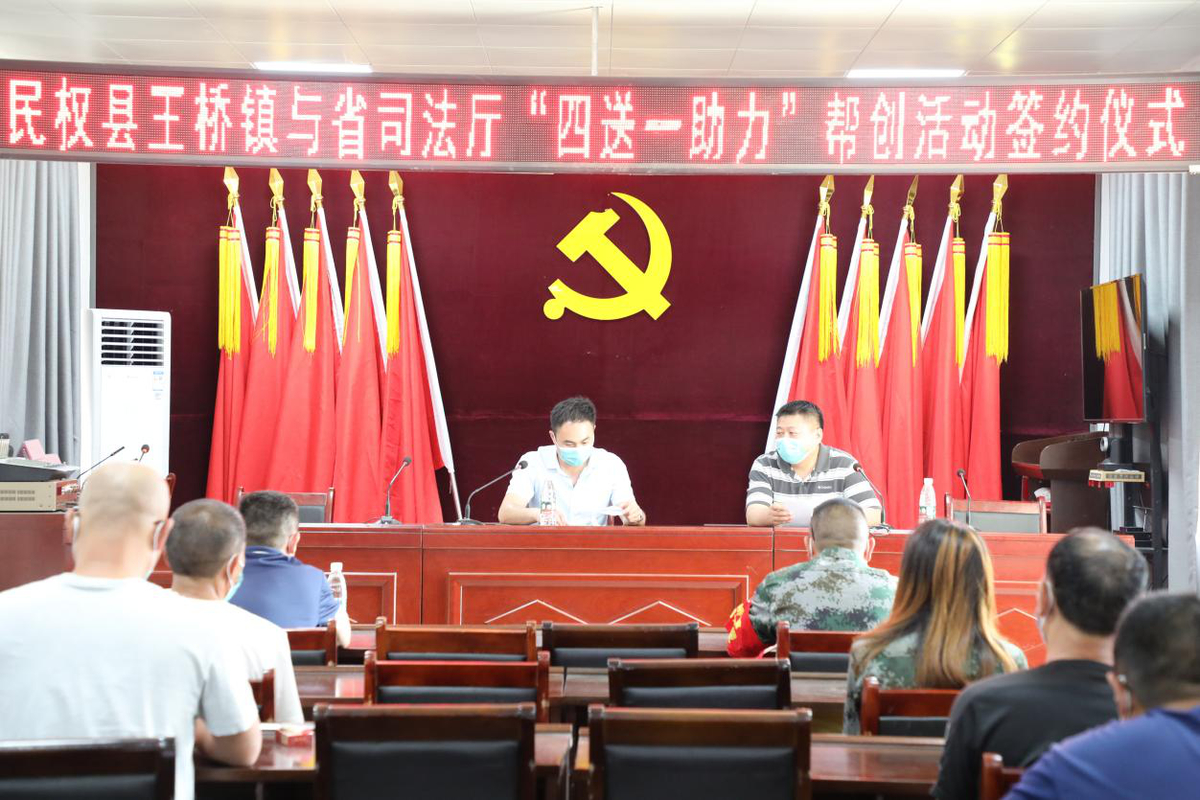 省司法厅与民权县王桥镇举行“四送一助力”帮创活动签约仪式