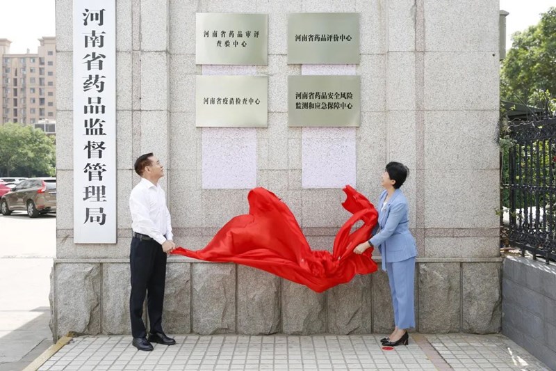 河南省药监局举行新组建事业单位揭牌仪式