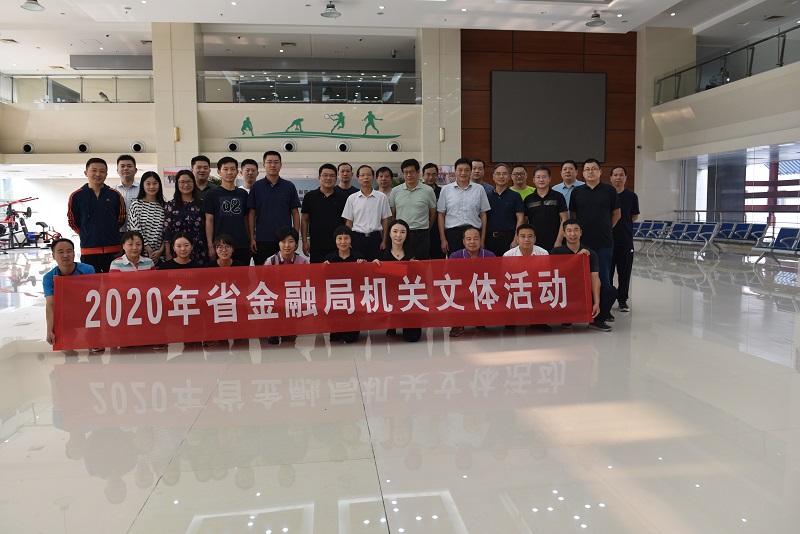省金融局2020年秋季文体活动丰富多彩 省金融局2020年秋季文体活动丰富多彩