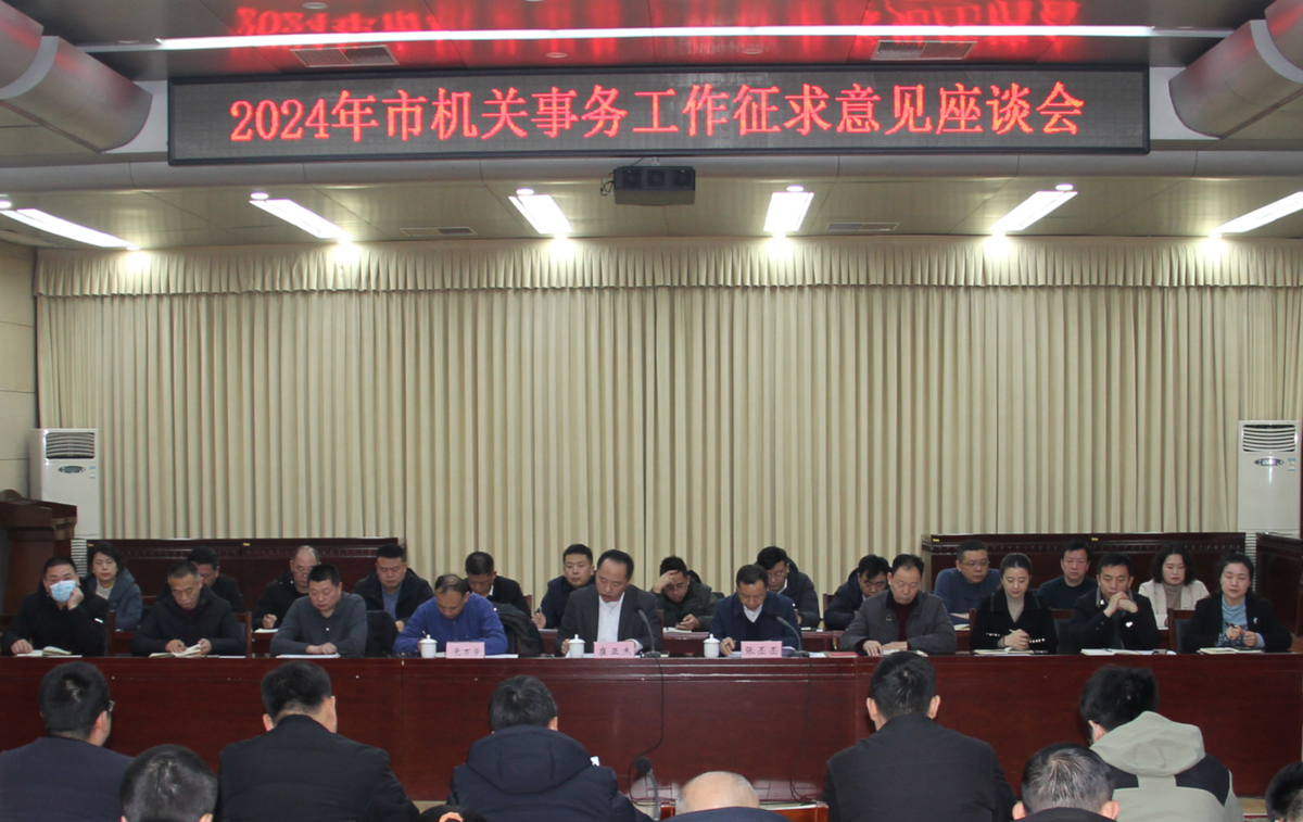 濮阳市机关事务中心召开征求意见座谈会