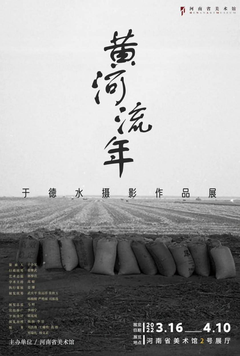 【行走河南·读懂中国】黄河流年 于德水摄影作品展在郑开展
