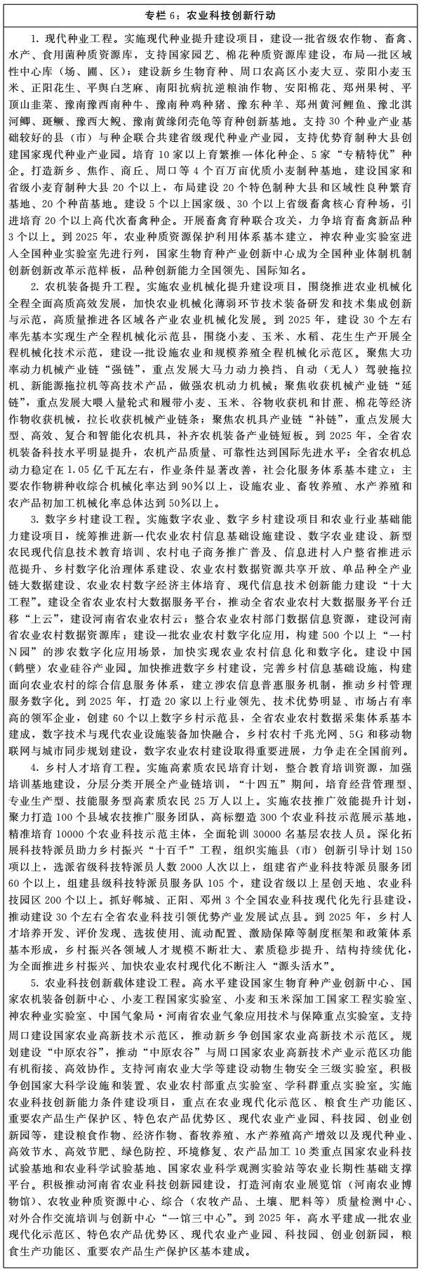 河南省人民政府关于印发河南省“十四五”乡村振兴和农业农村现代化规划的通知