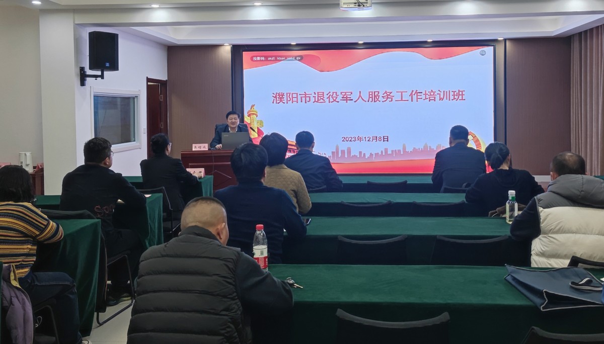 濮阳：举办2023年全市退役军人服务工作培训班