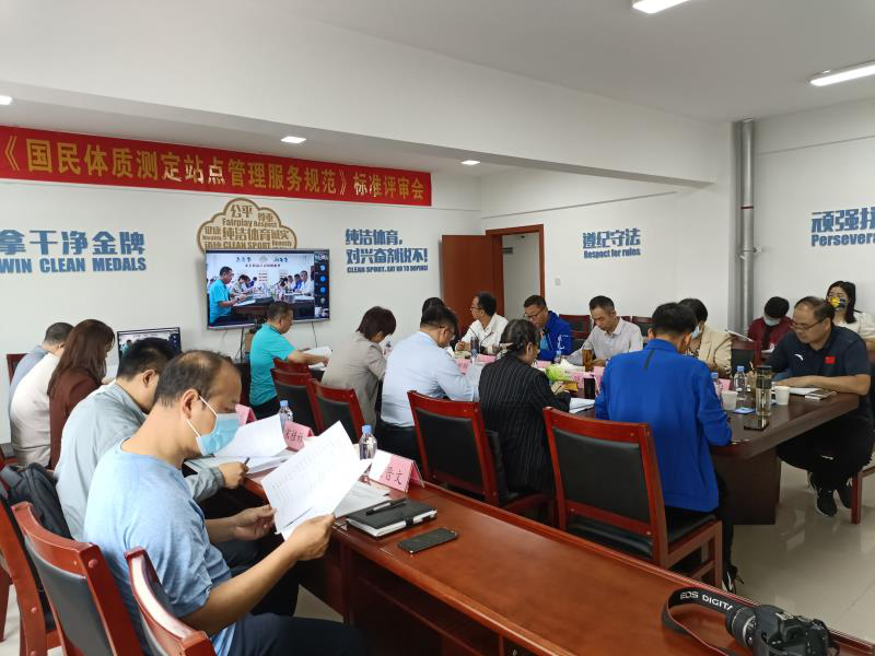 省体育科技中心召开首次国民体质团体标准评审会
