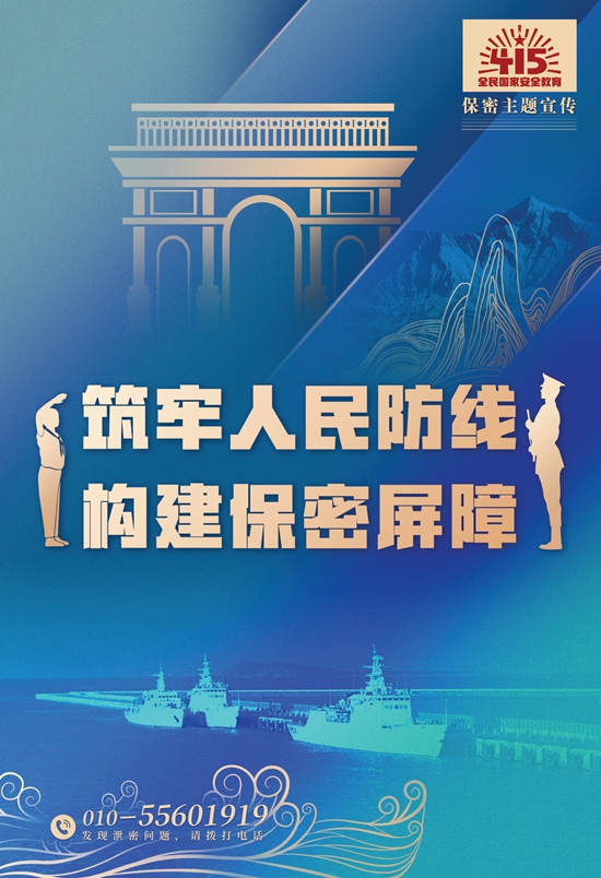 【全民国家安全教育日——宣传海报】筑牢人民防线，构建保密屏障