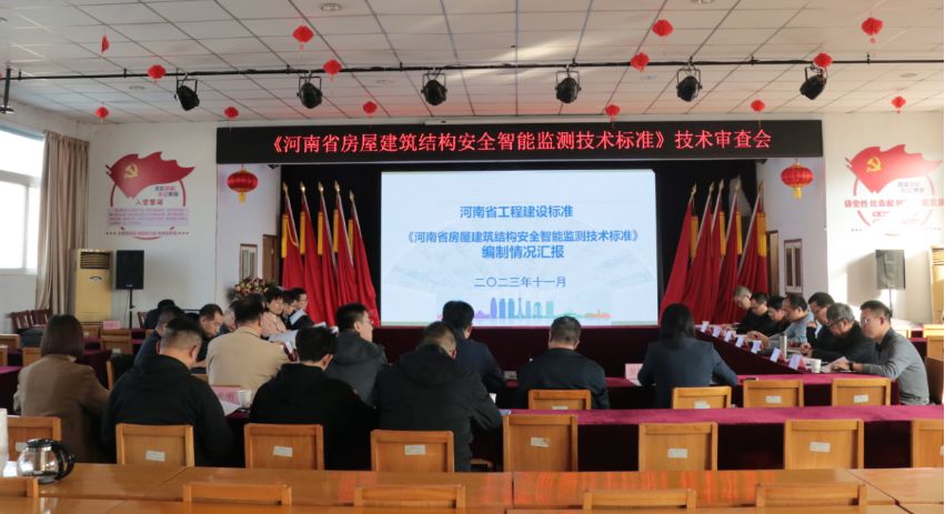 《河南省房屋建筑结构安全智能监测技术标准》技术审查会在郑召开