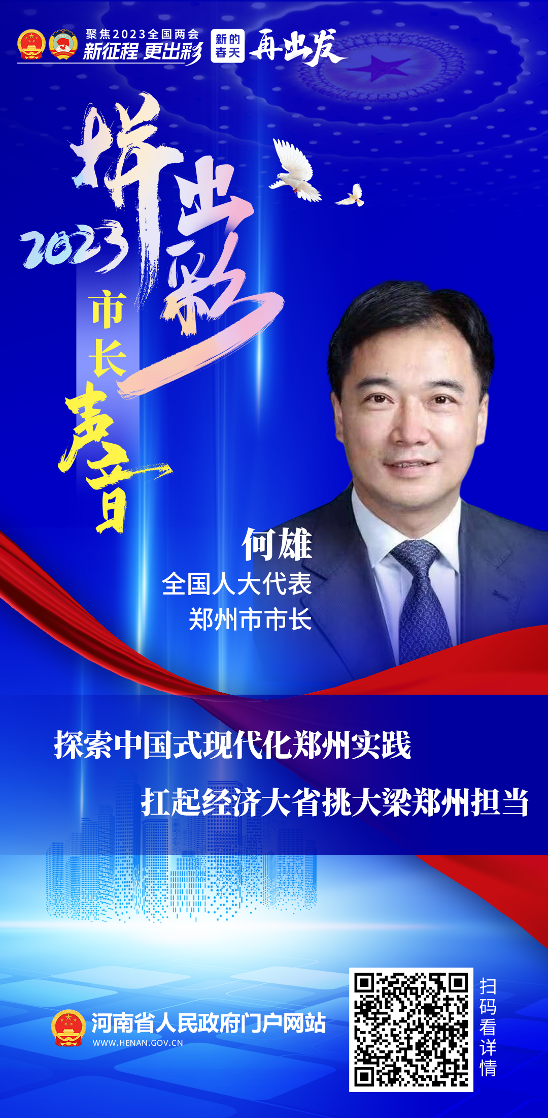 全国人大代表、郑州市市长何雄：探索中国式现代化郑州实践 扛起经济大省挑大梁郑州担当