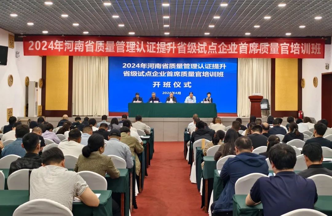 2024年河南省重点产业链质量认证提升试点企业首席质量官培训班在新乡举办