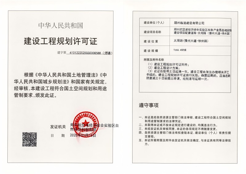 郑州航空港经济综合实验区科教产业园基础设施建设项目配套道路-太湖路(豫州大道-徐州路)道路工程建设工程(交通)规划许可证批后公告