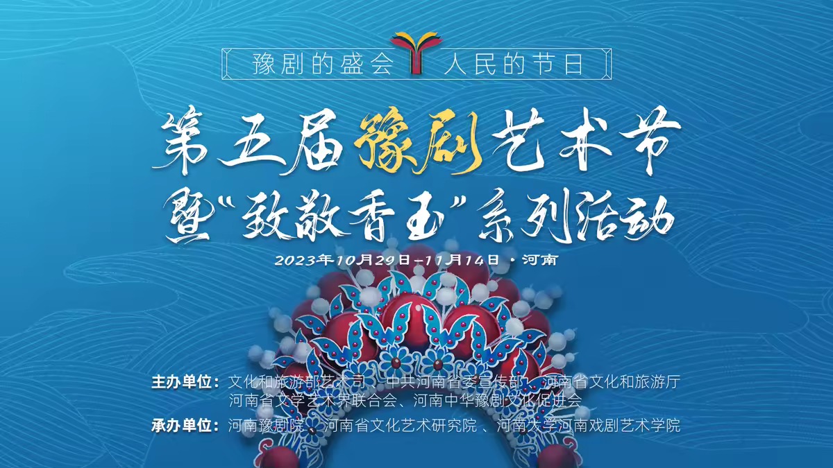 第五届豫剧艺术节暨“致敬香玉”系列活动将于29日在河南启动