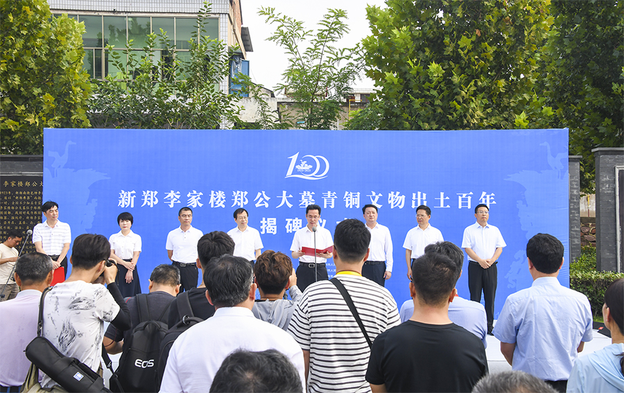 新郑市李家楼郑公大墓青铜文物 出土百年揭碑仪式举行