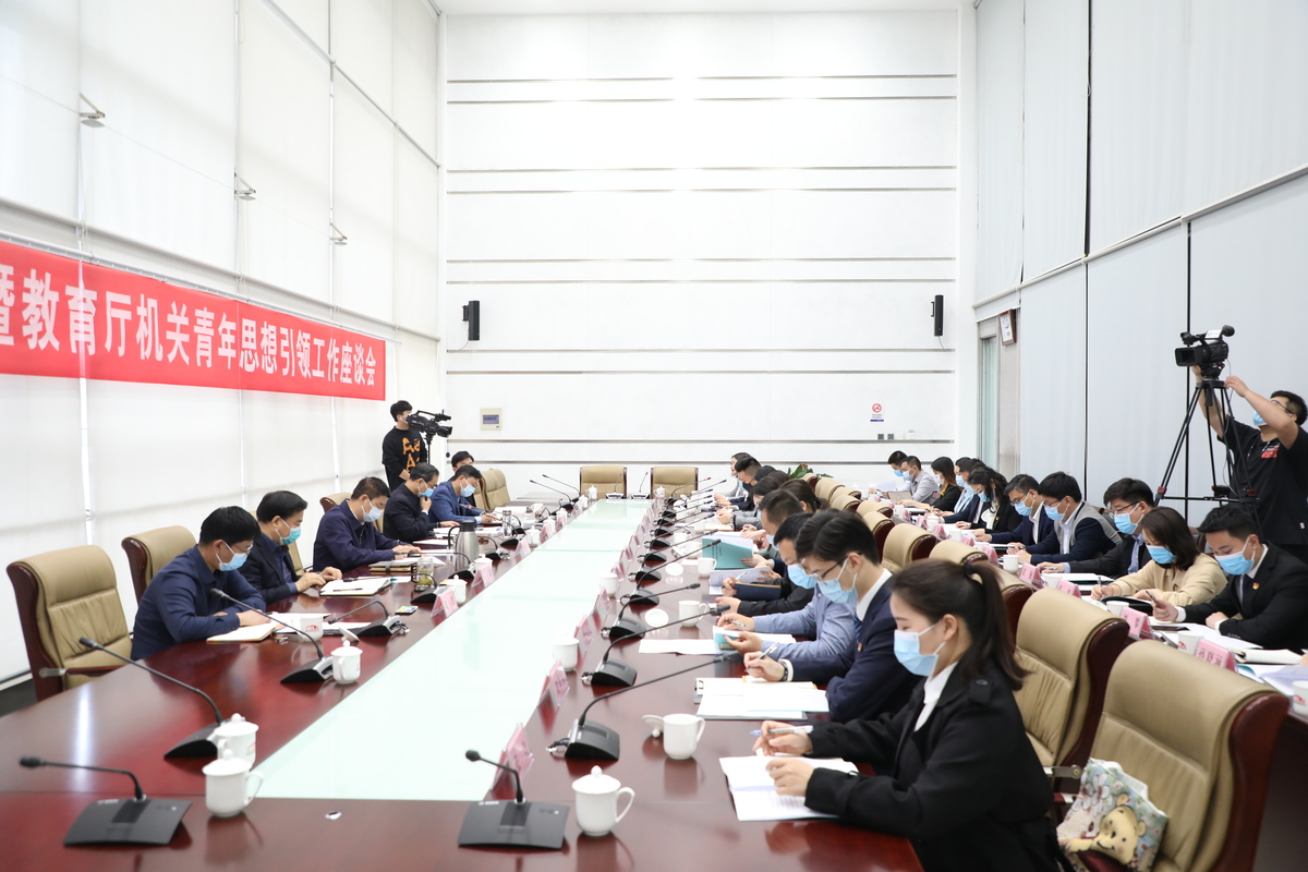 全省教育系统暨教育厅机关青年思想引领工作座谈会召开  新闻资讯  第2张