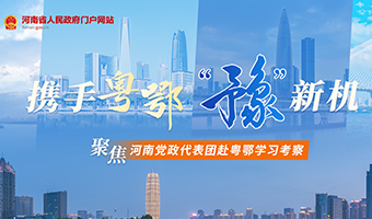 携手粤鄂“豫”新机