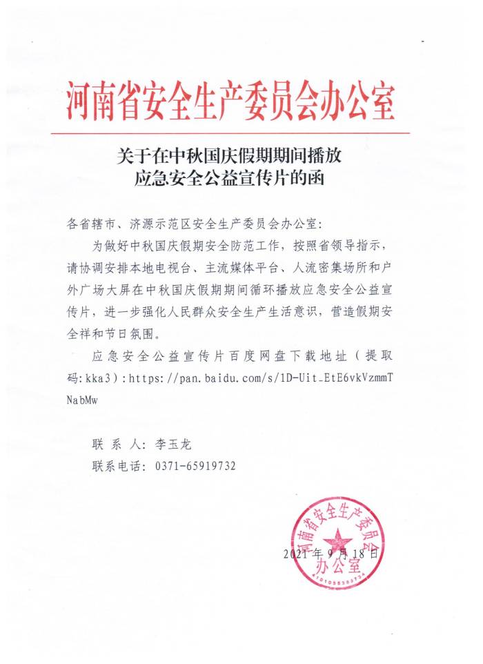河南省安全生产委员会办公室关于在中秋国庆假期期间播放应急安全公益宣传片的函