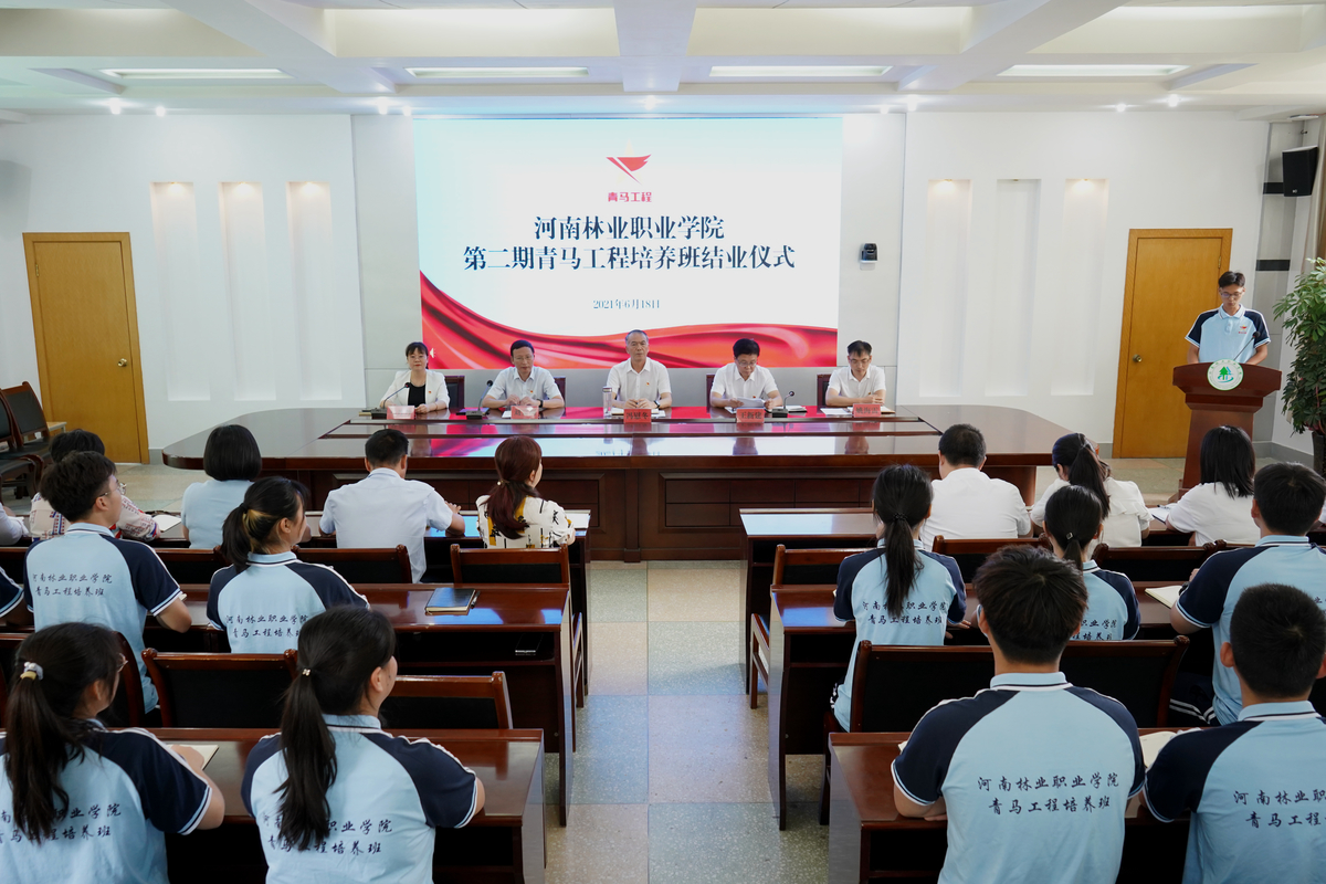 河南林业职业学院举办第二期青马工程培养班结业仪式