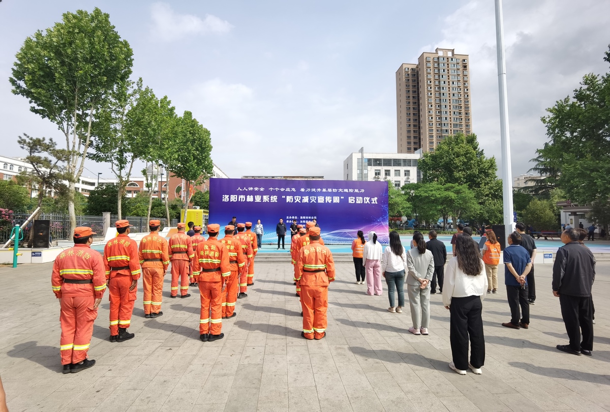 洛陽市林業(yè)局舉行林業(yè)系統(tǒng)“5·12”防災(zāi)減災(zāi)宣傳周啟動儀式