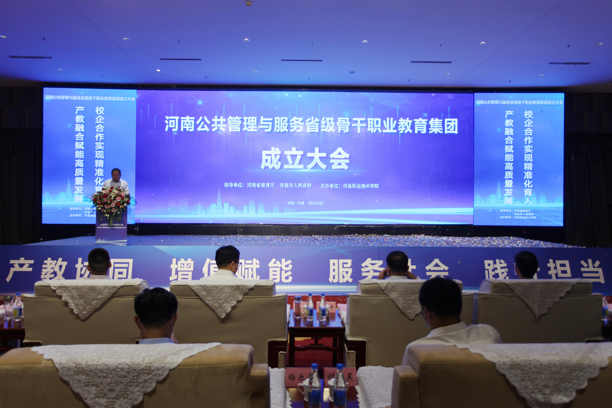 河南省公共管理与服务骨干职业教育集团挂牌成立