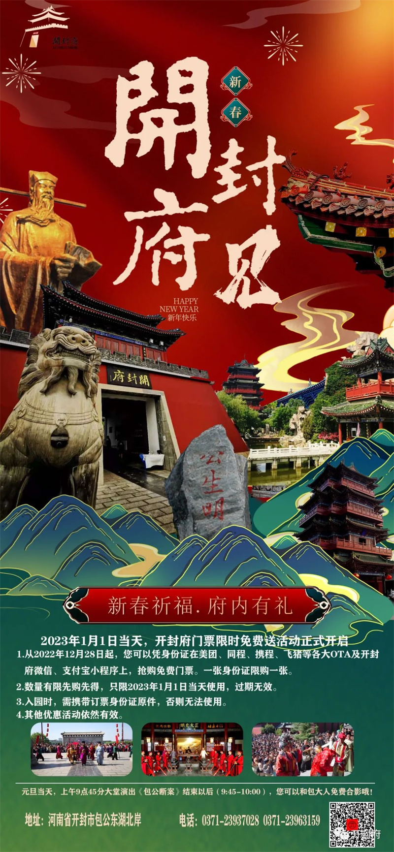 新年元旦打卡开封府有免票机会